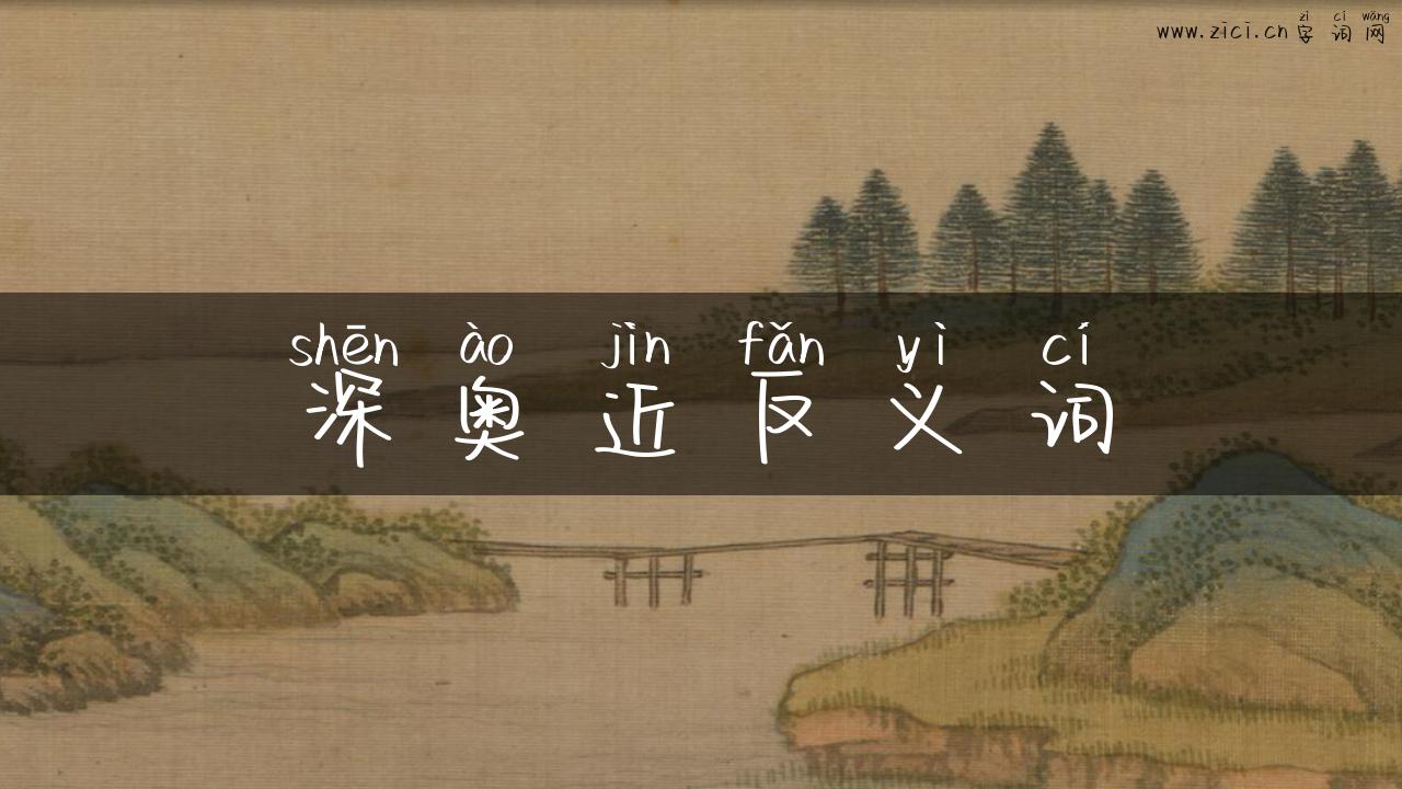 深奥近反义词