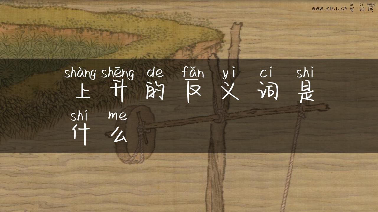上升的反义词是什么
