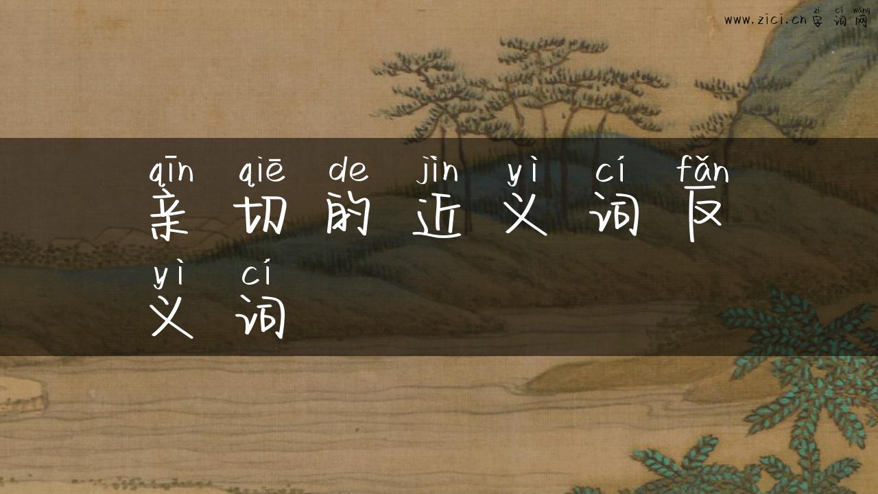 亲切的近义词反义词