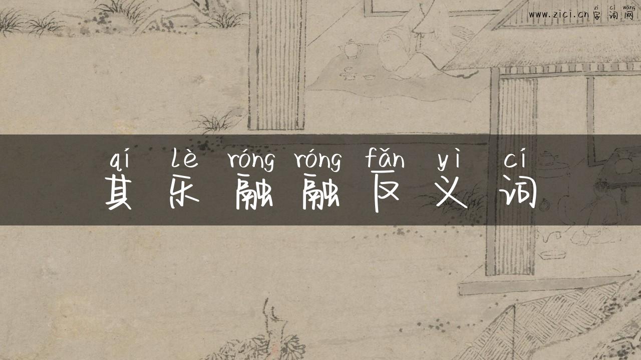 其乐融融反义词