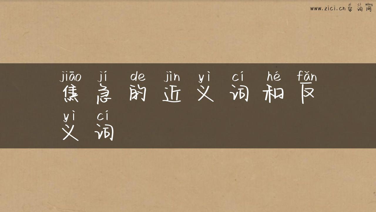 焦急的近义词和反义词
