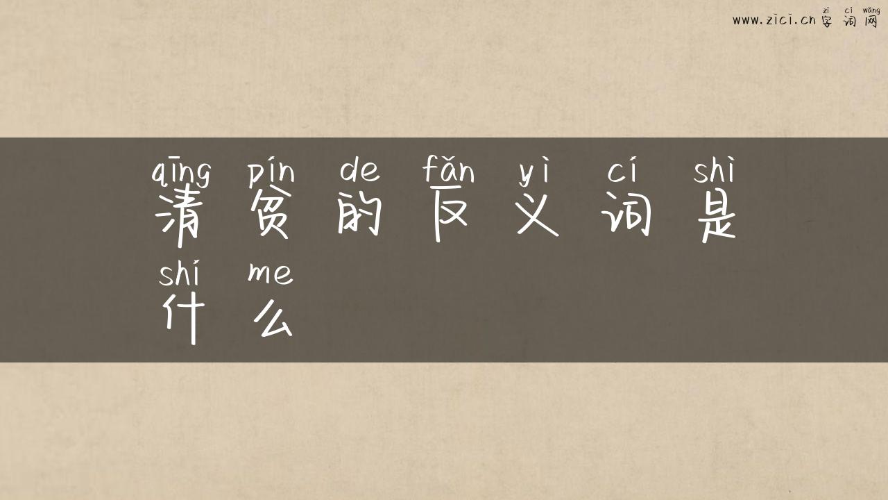 清贫的反义词是什么