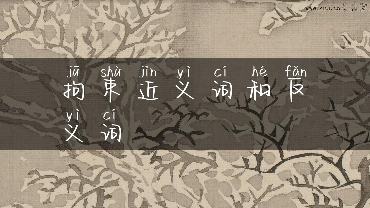 拘束近义词和反义词