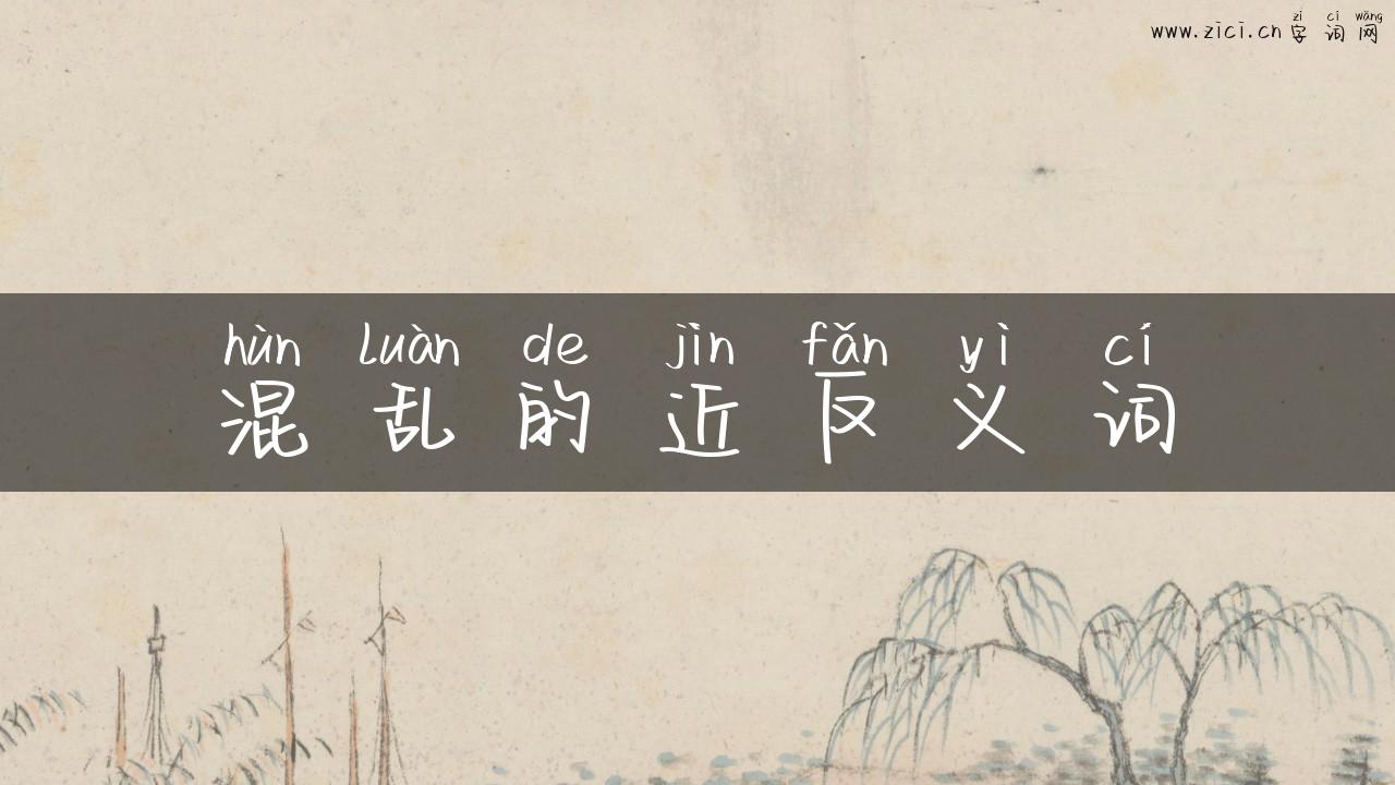 混乱的近反义词