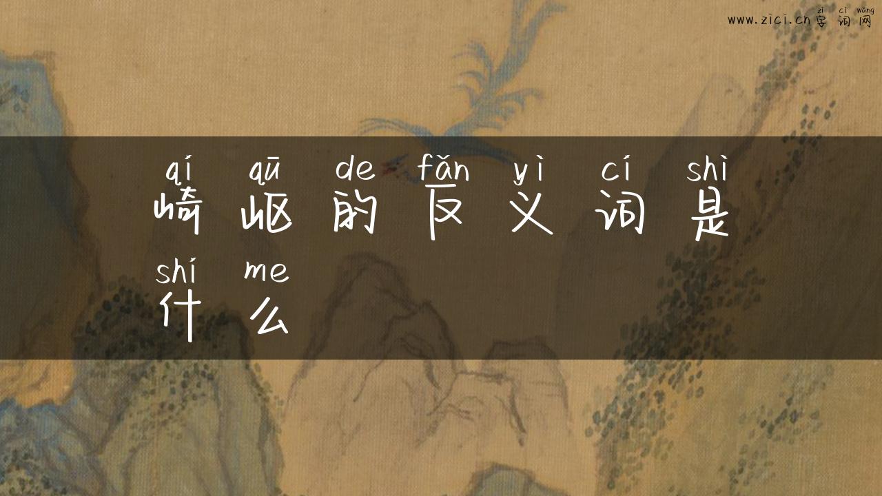 崎岖的反义词是什么