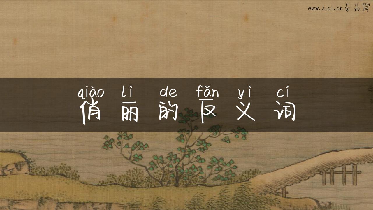 俏丽的反义词