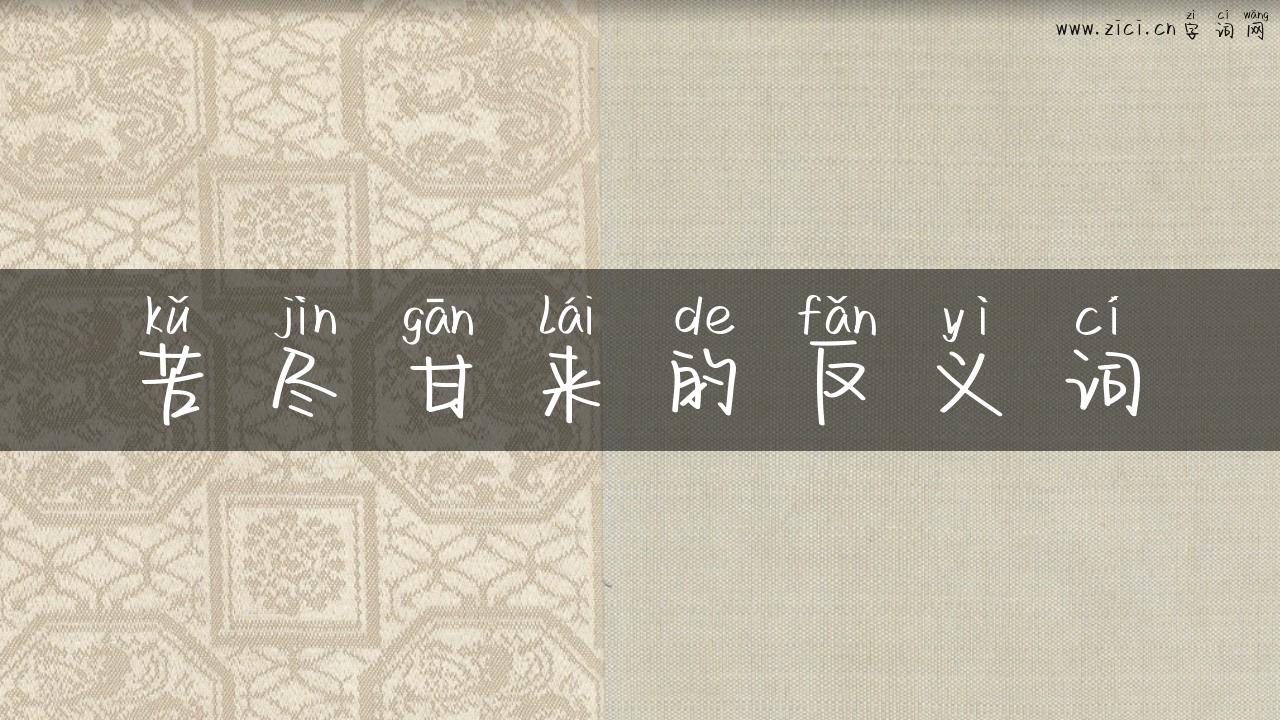 苦尽甘来的反义词