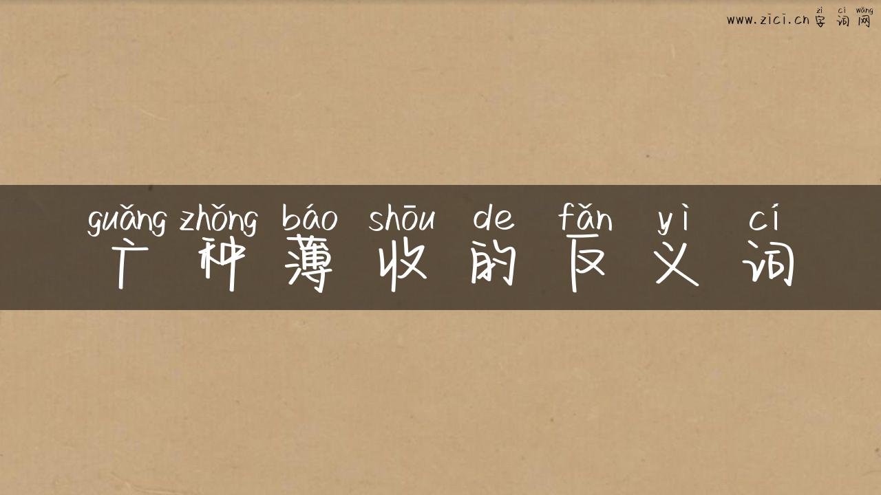 广种薄收的反义词
