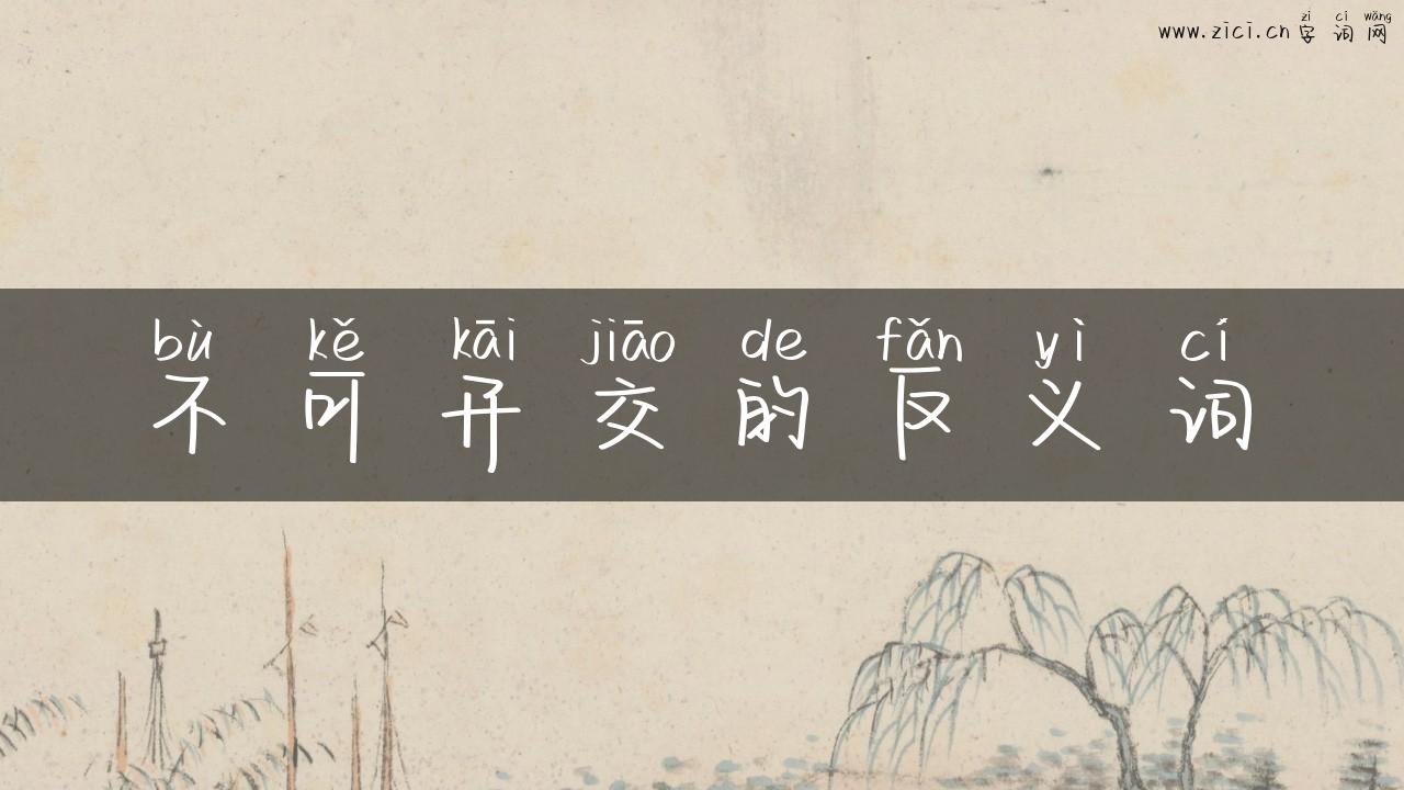 不可开交的反义词