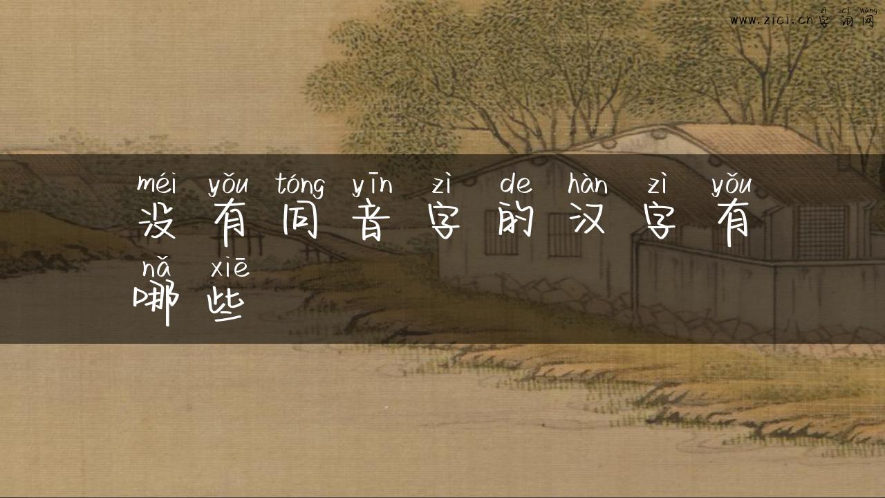 没有同音字的汉字有哪些