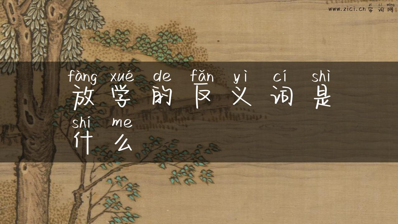 放学的反义词是什么