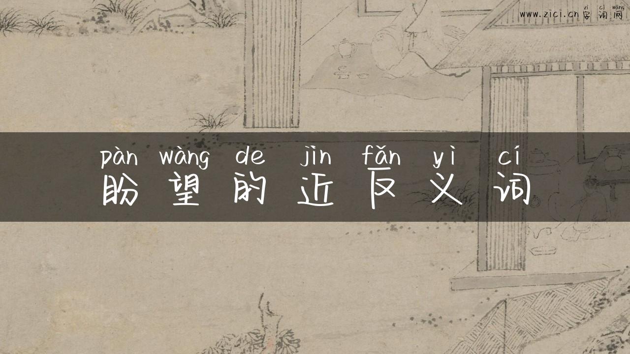 盼望的近反义词
