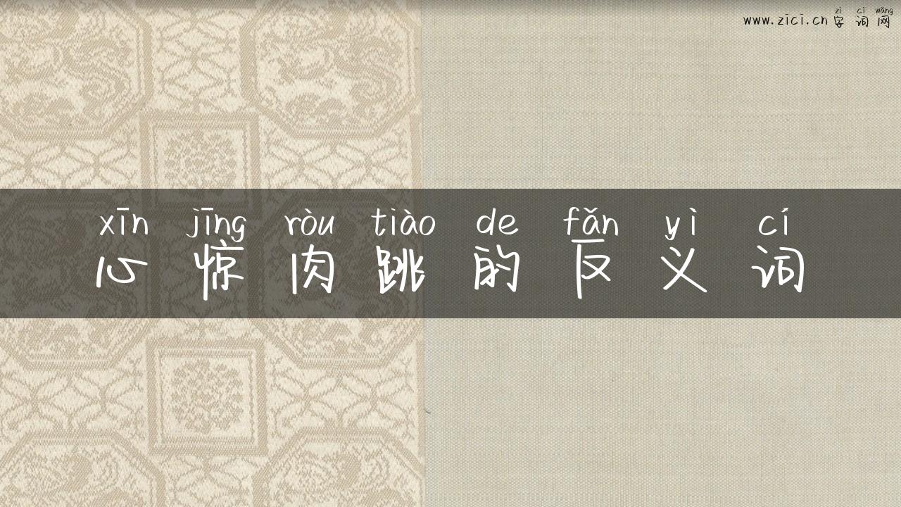 心惊肉跳的反义词