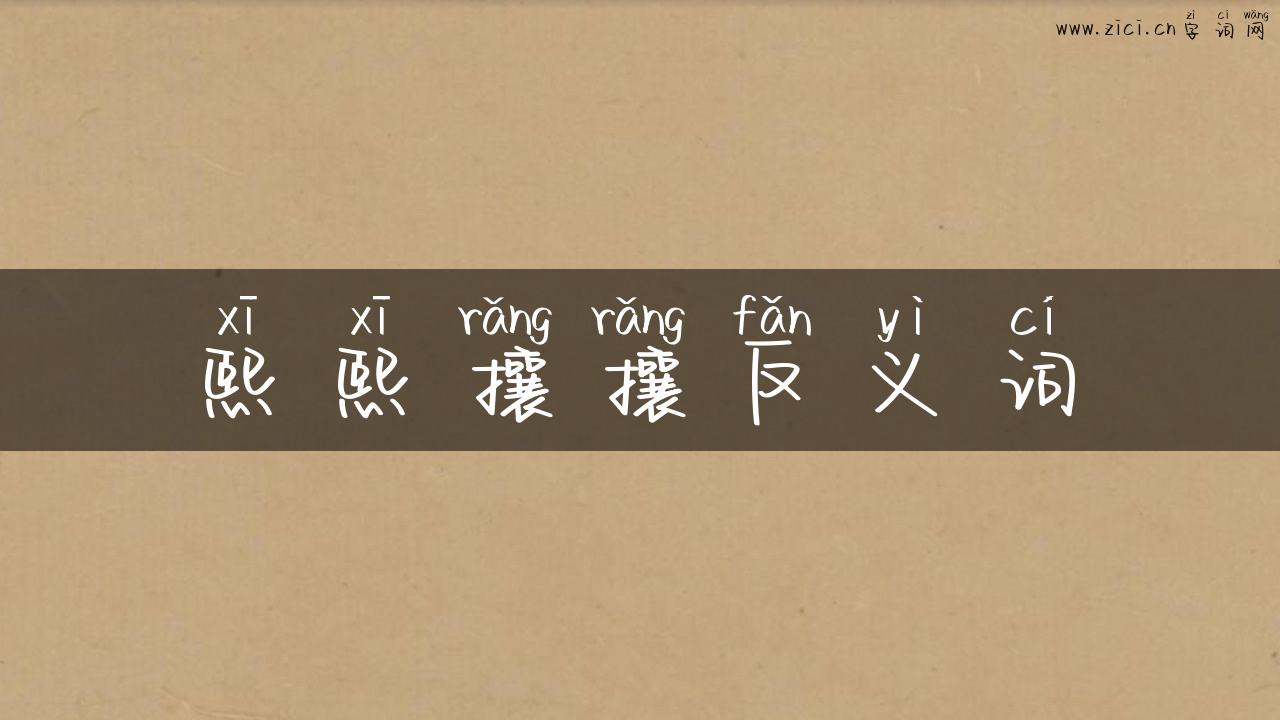 熙熙攘攘反义词