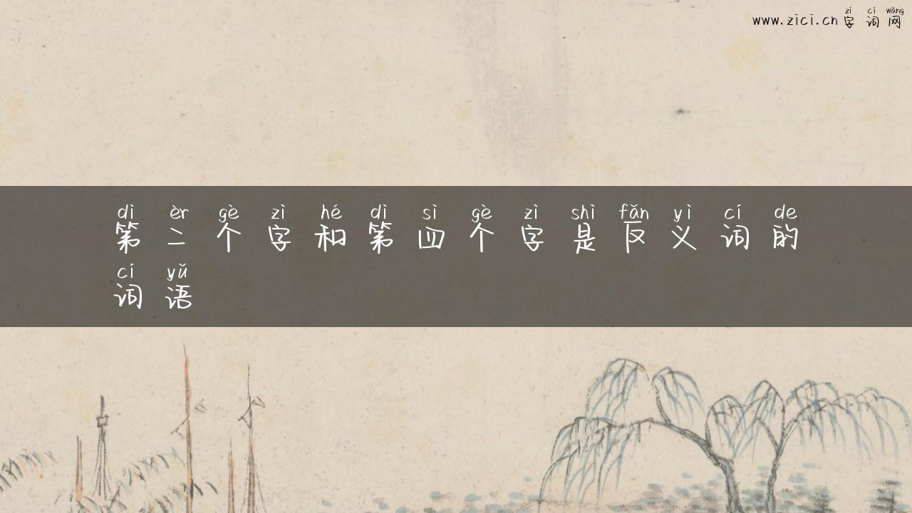第二个字和第四个字是反义词的词语
