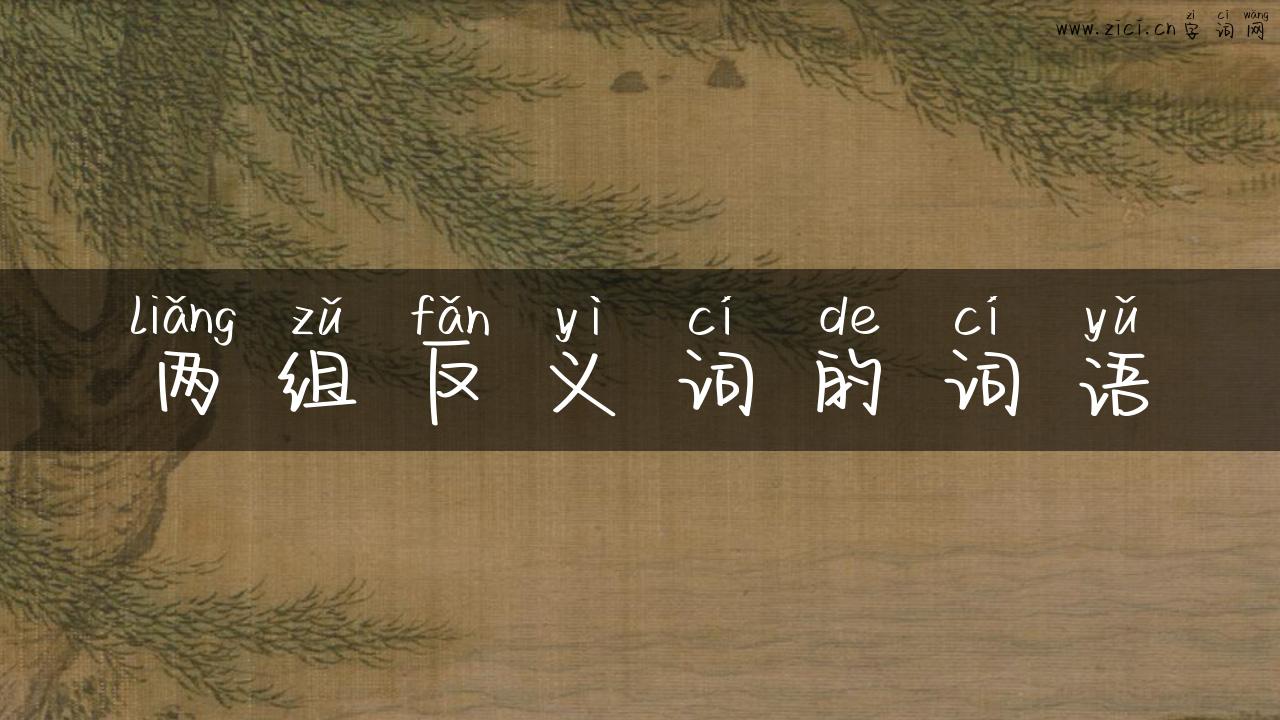 两组反义词的词语