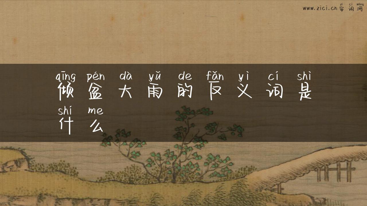 倾盆大雨的反义词是什么