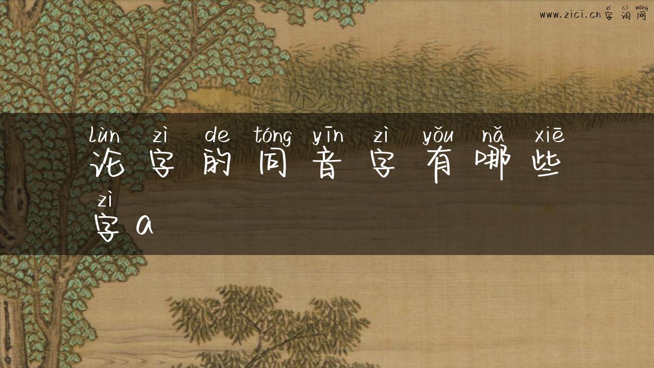 论字的同音字有哪些字a