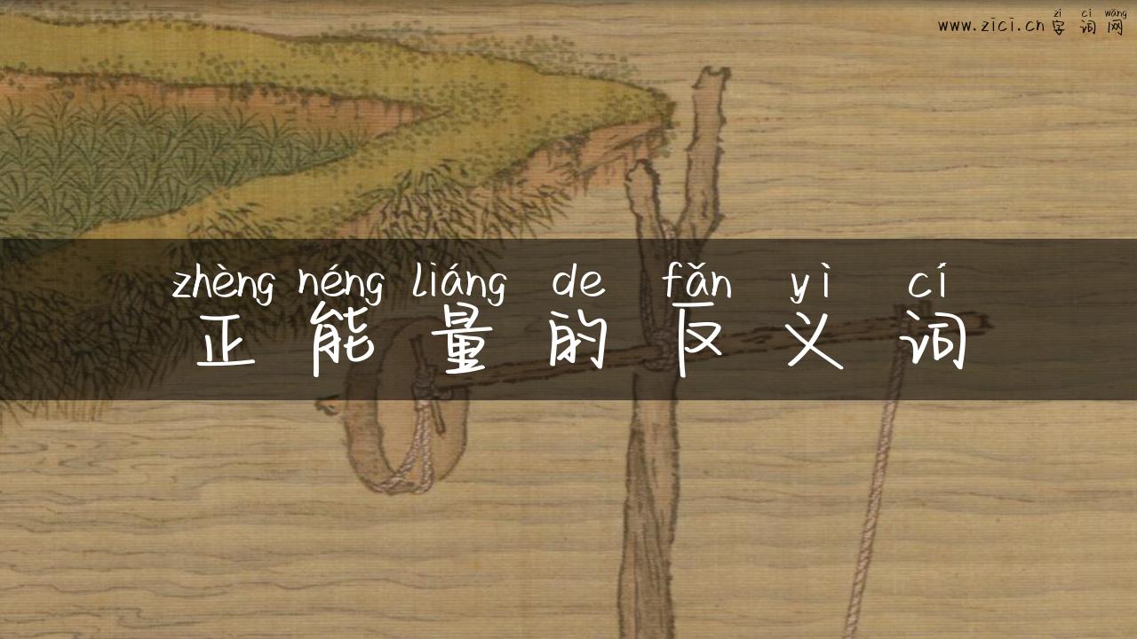 正能量的反义词
