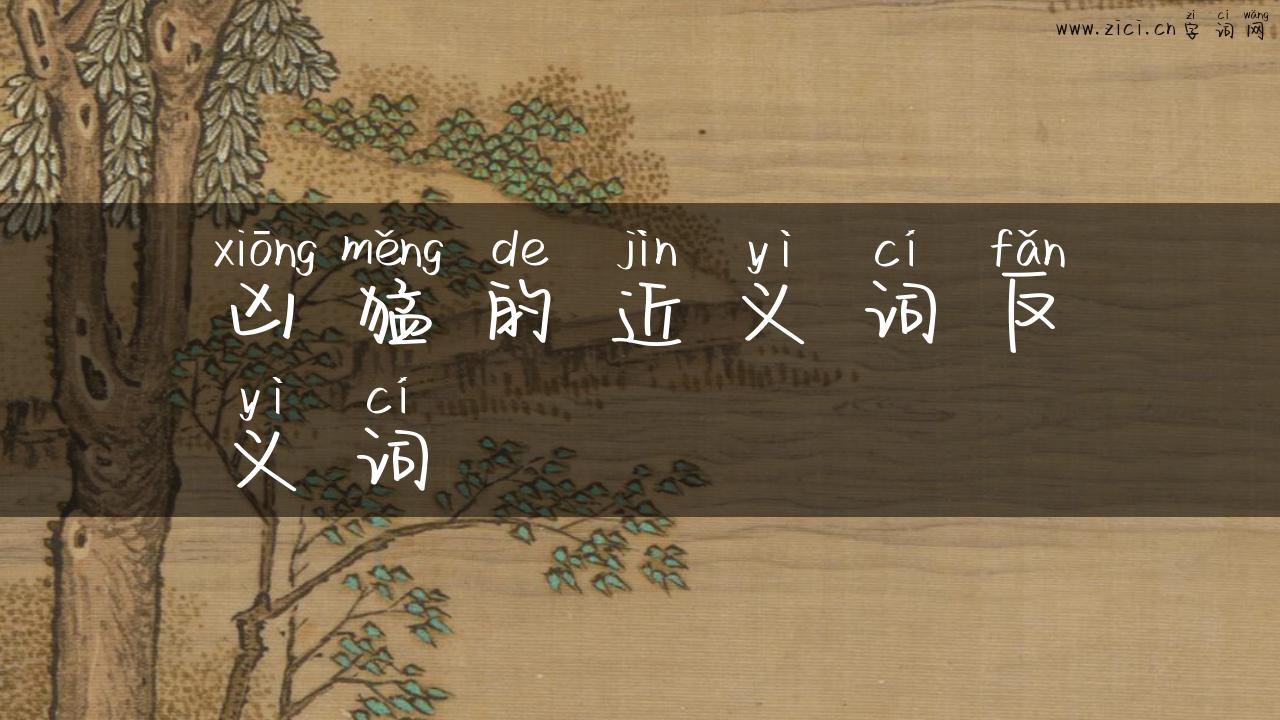 凶猛的近义词反义词