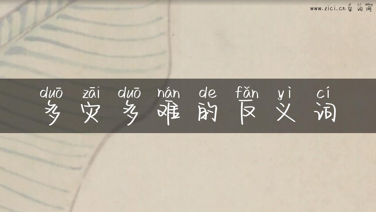 多灾多难的反义词