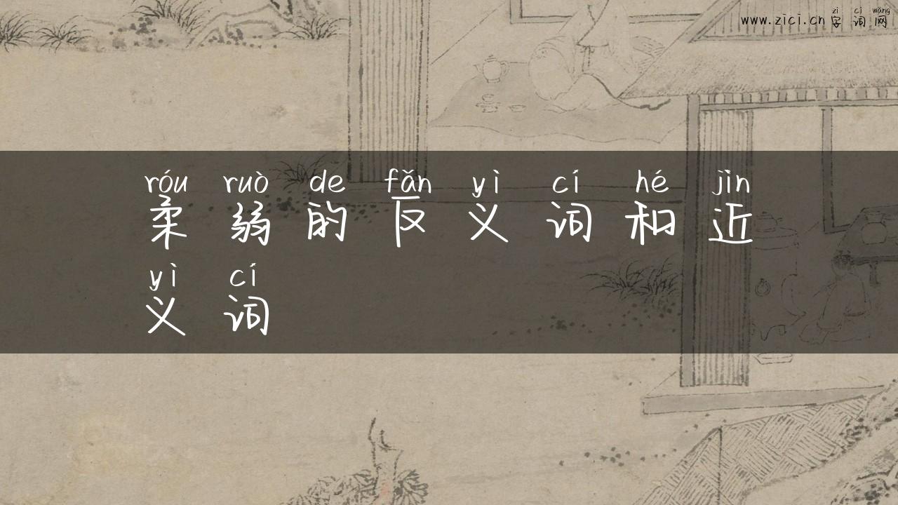 柔弱的反义词和近义词