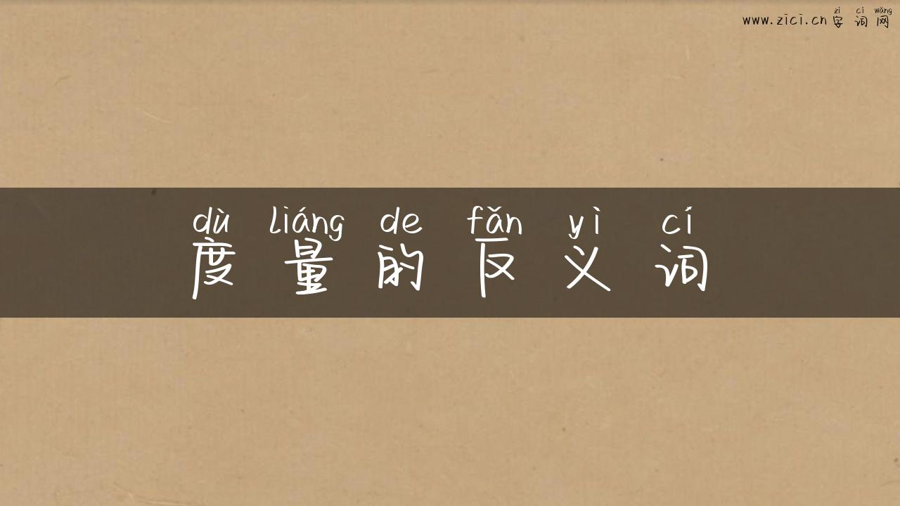 度量的反义词