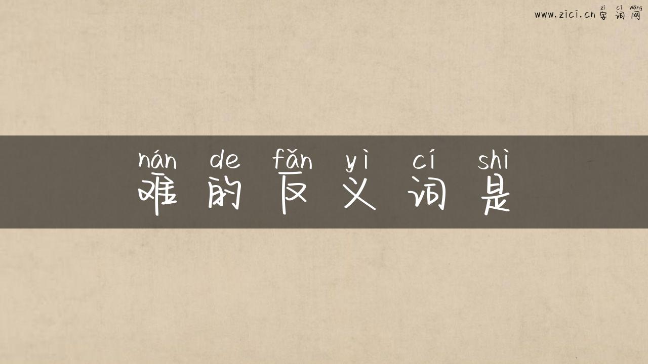 难的反义词是