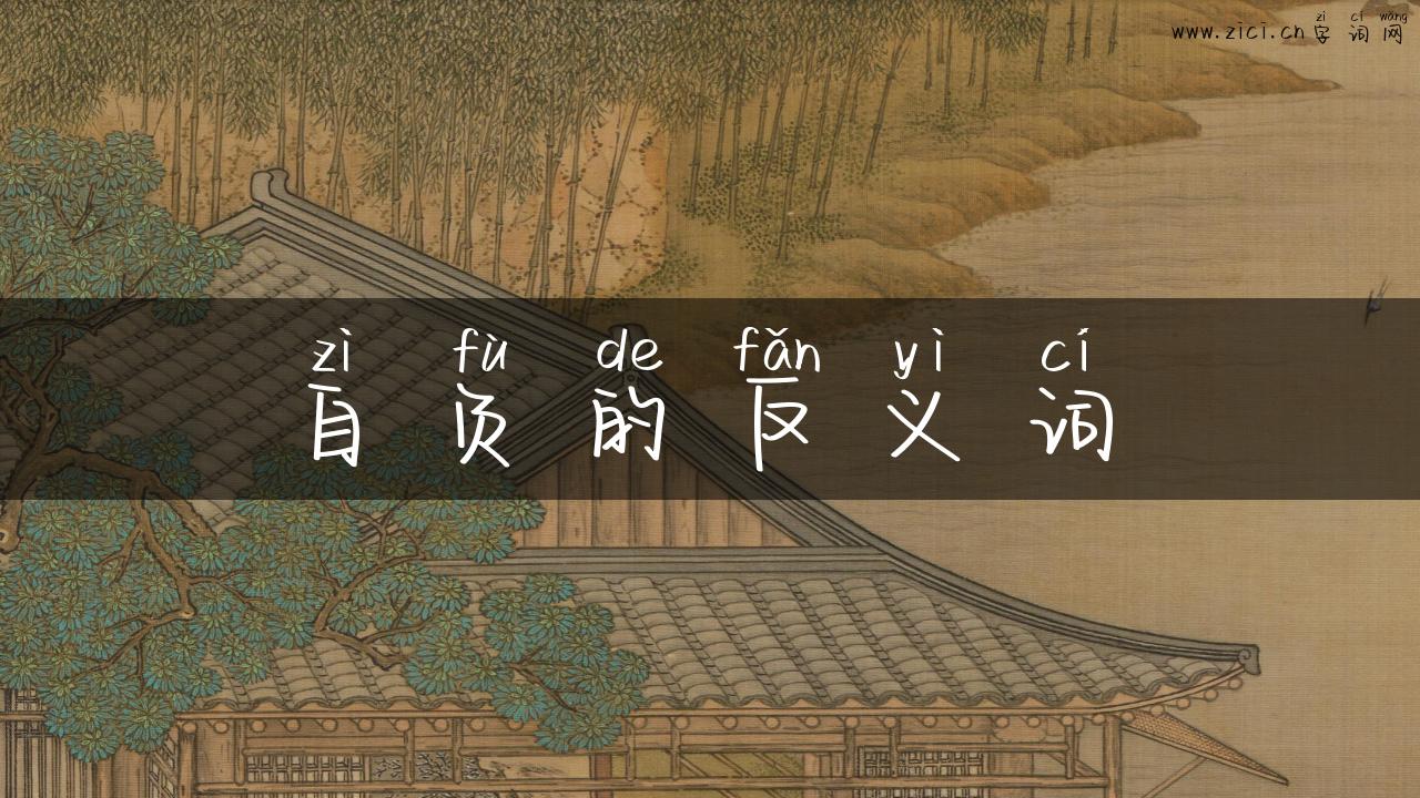 自负的反义词