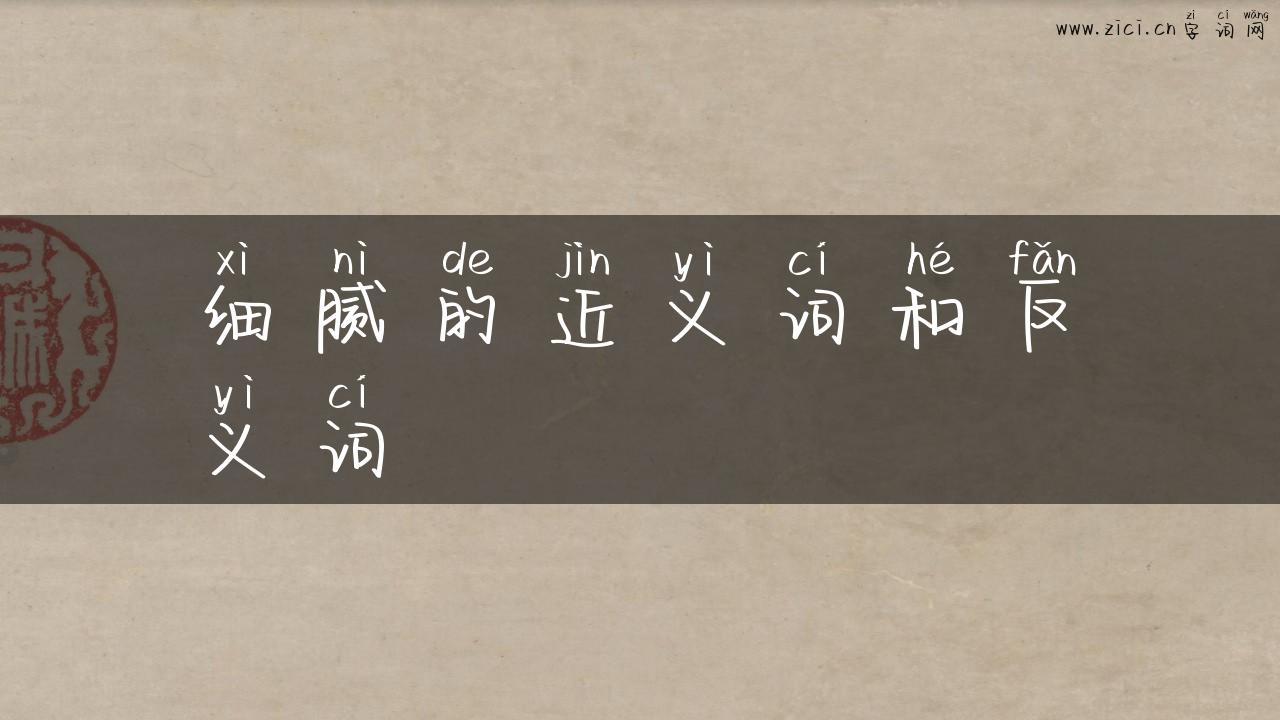 细腻的近义词和反义词