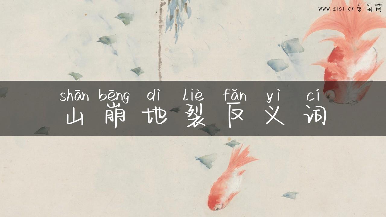 山崩地裂反义词