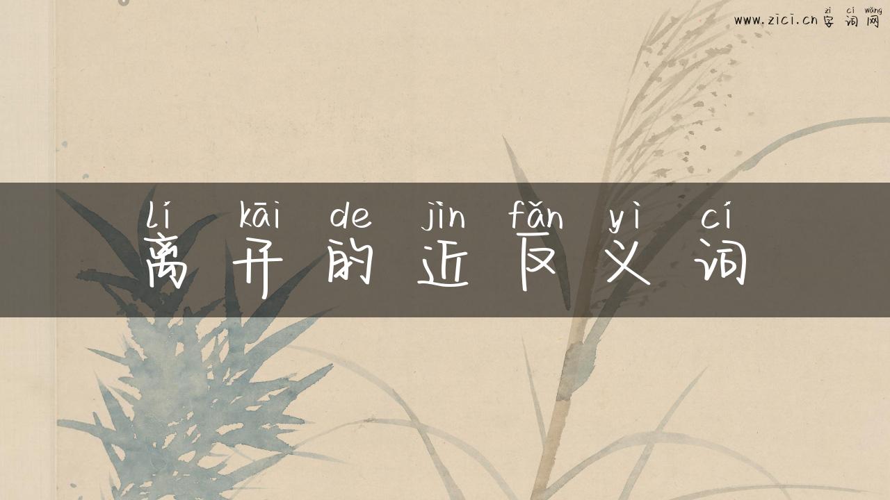 离开的近反义词