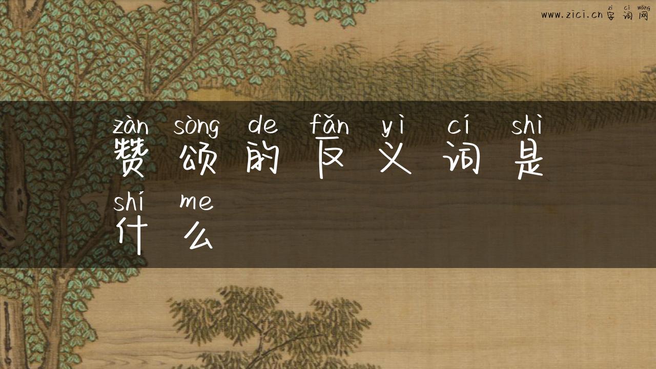 赞颂的反义词是什么