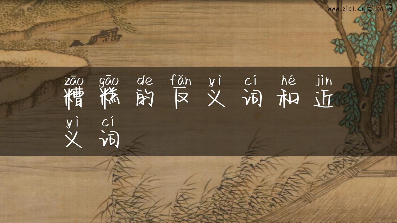 糟糕的反义词和近义词