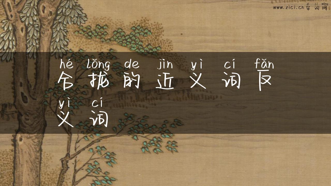 合拢的近义词反义词