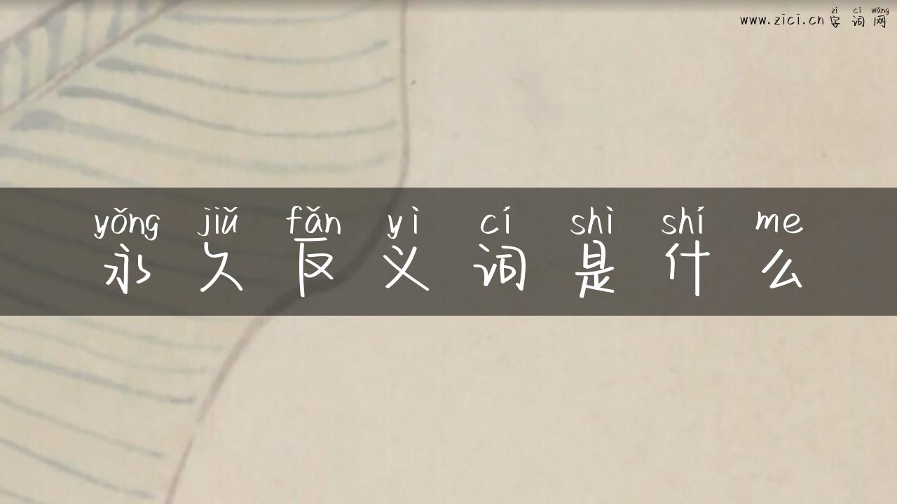 永久反义词是什么