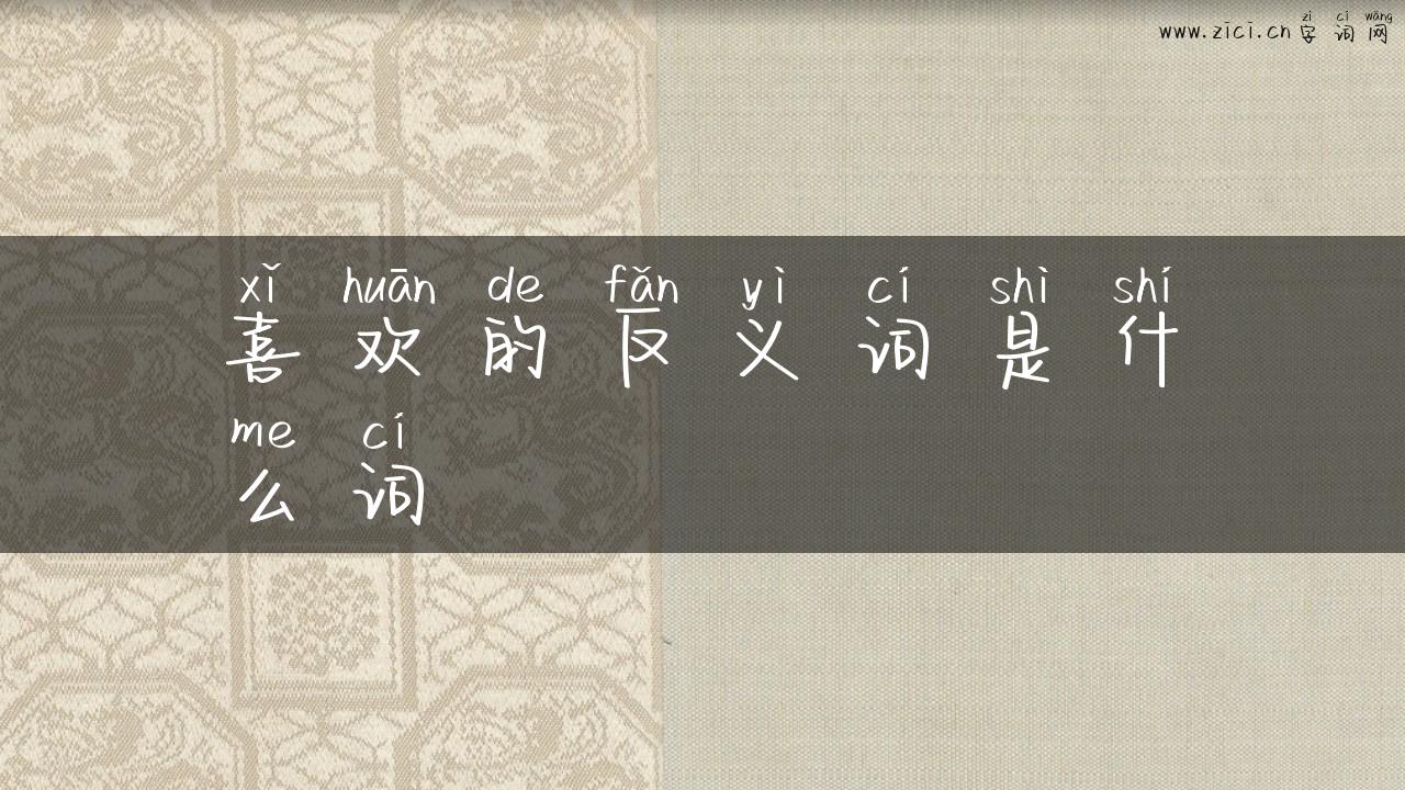 喜欢的反义词是什么词