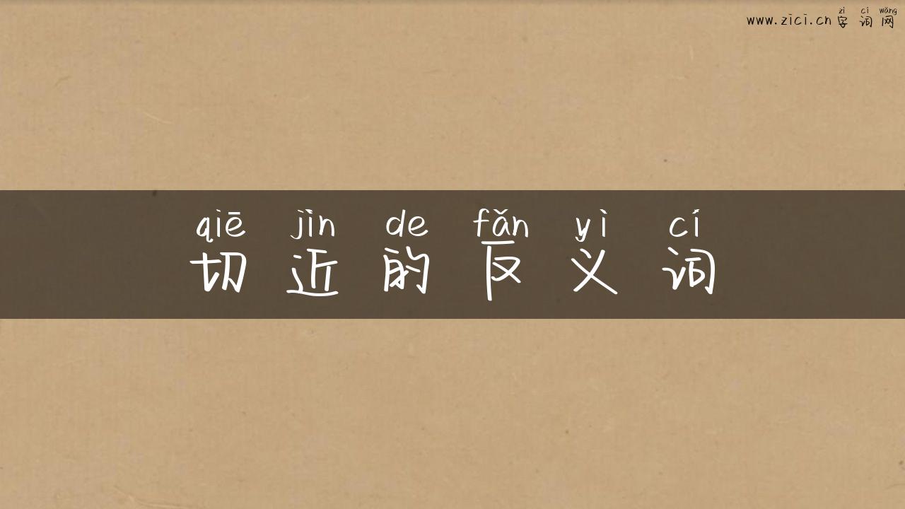 切近的反义词