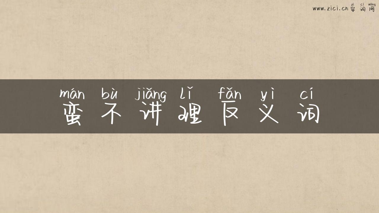 蛮不讲理反义词