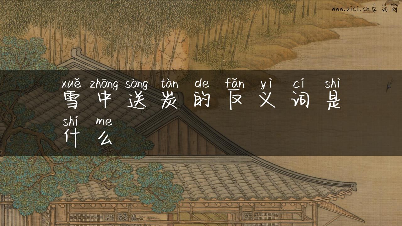 雪中送炭的反义词是什么