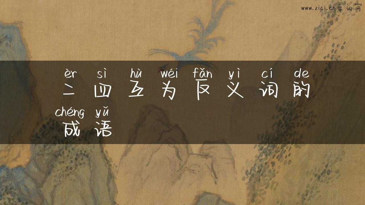 二四互为反义词的成语