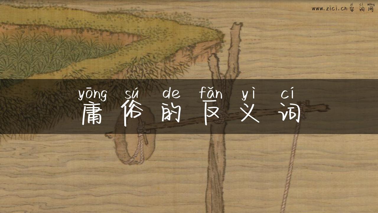 庸俗的反义词