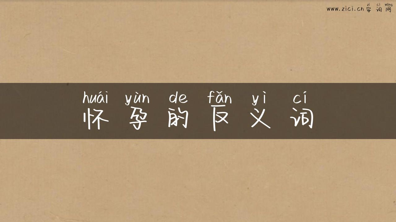 怀孕的反义词