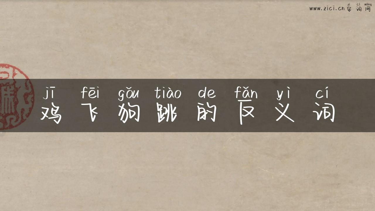 鸡飞狗跳的反义词
