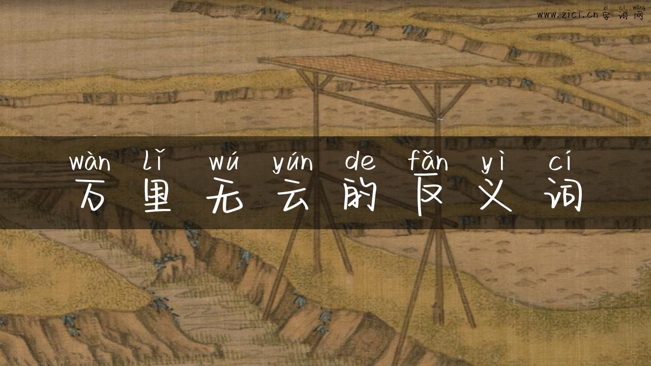 万里无云的反义词