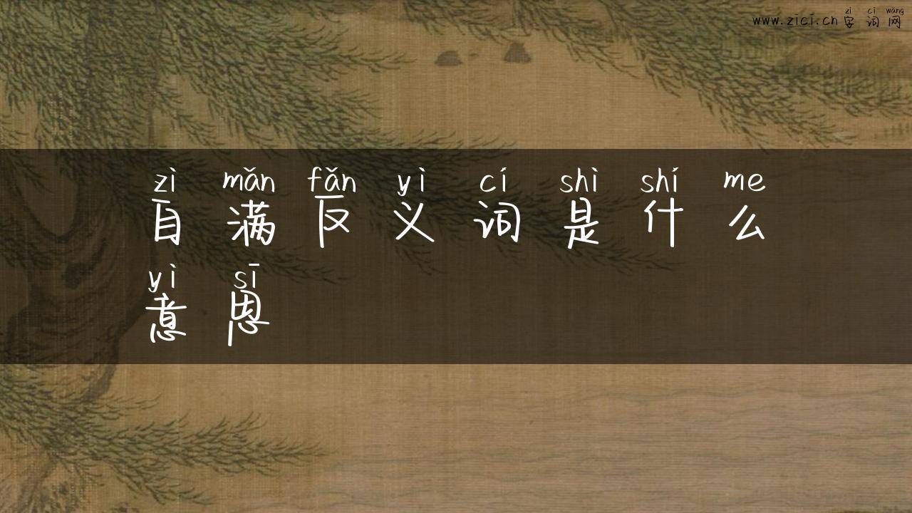 自满反义词是什么意思
