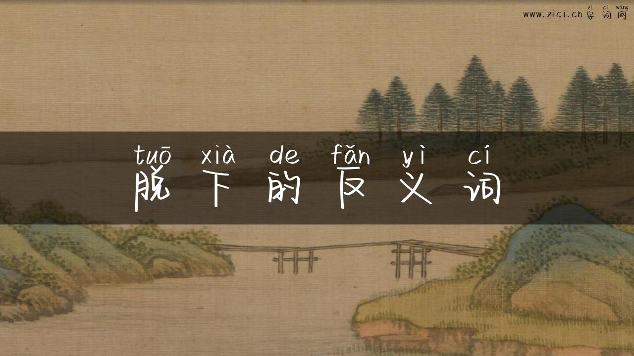 脱下的反义词