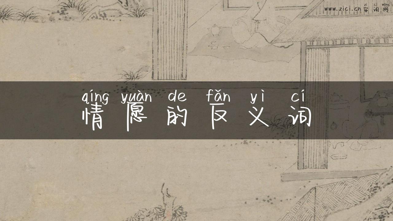 情愿的反义词