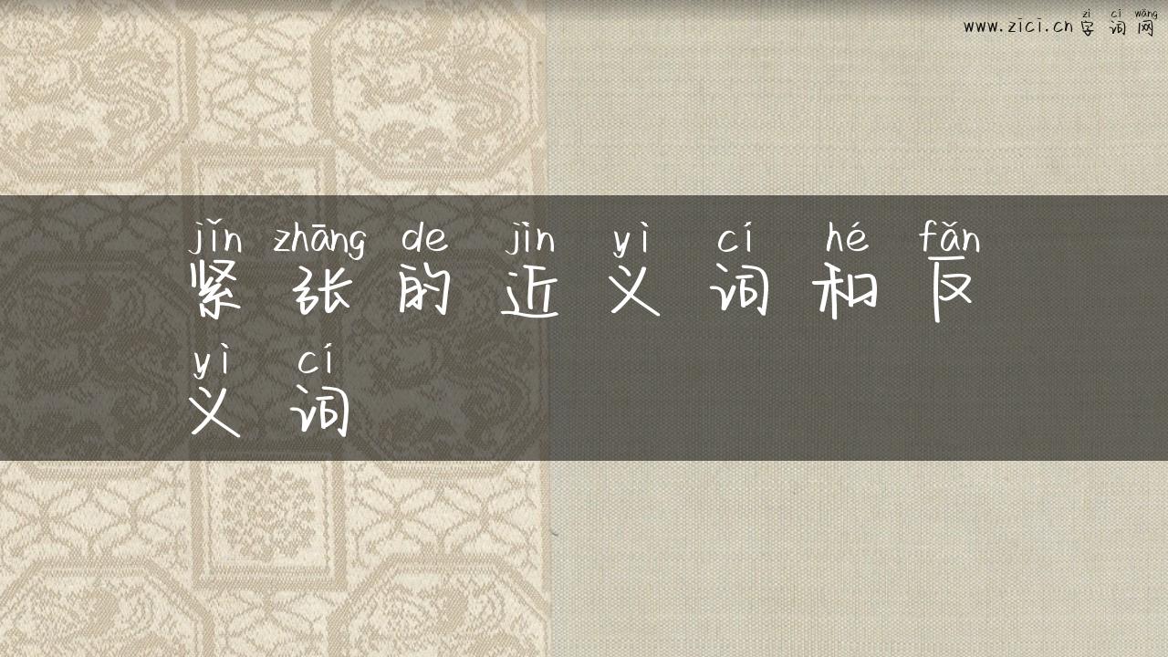 紧张的近义词和反义词