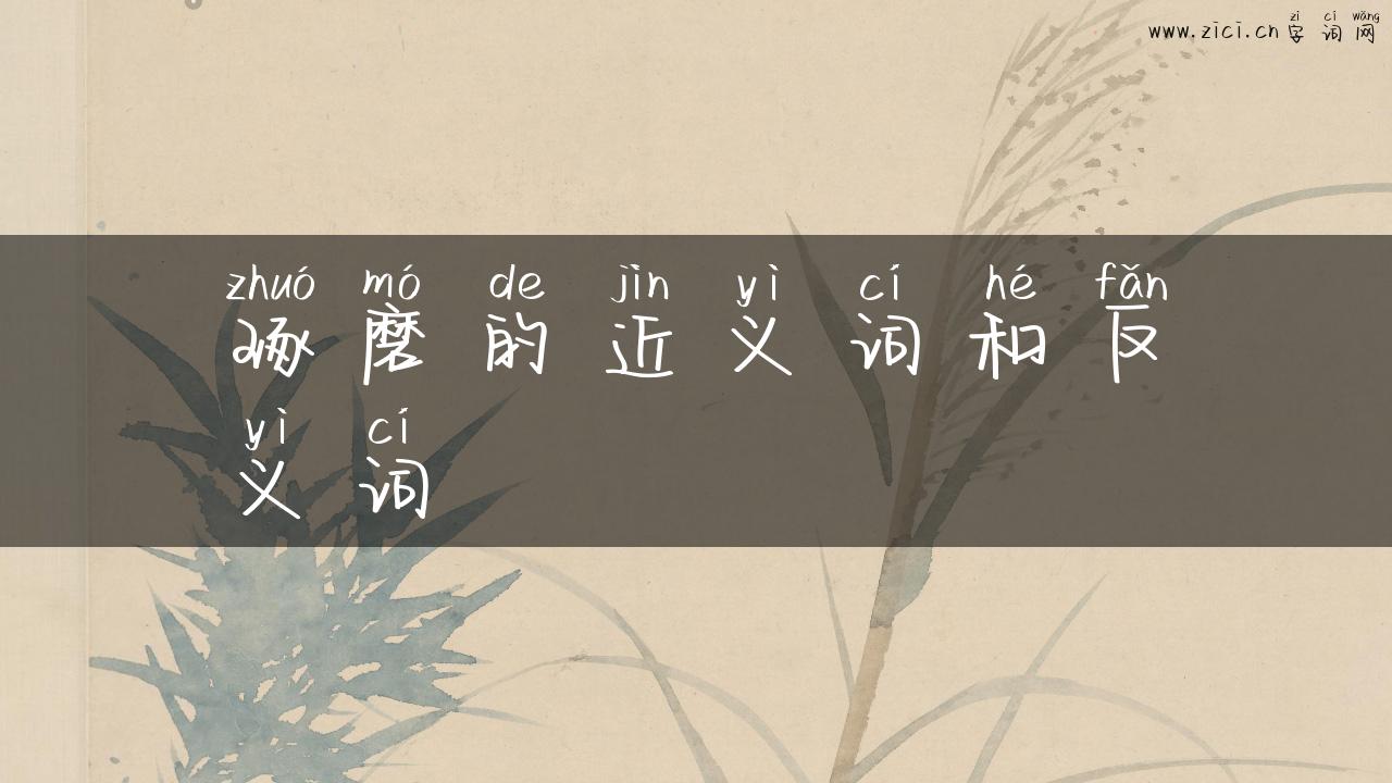 琢磨的近义词和反义词